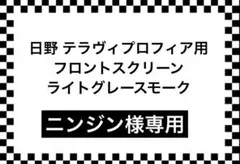 しなもん様 17スーパーグレートフロントスクリーン グレースモーク