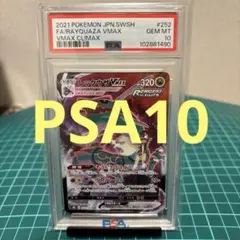 【PSA10】　レックウザvmax s8b 252/184 CSR ブイクラ