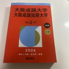 大阪成蹊大学 大阪成蹊短期大学 2026 赤本