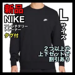 ナイキ NIKE フレンチテリー トレーナー Lサイズ FN3889 ブラック