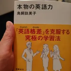 『本物の英語力』 鳥飼玖美子 著