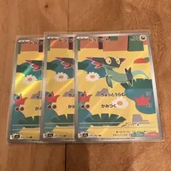 ポケモンカード　ドラメシヤ　３枚セットのサムネイル