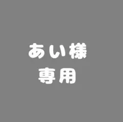 あい様　専用