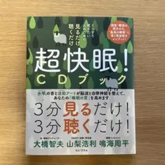 新品　超快眠！CDブック　本
