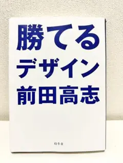 勝てるデザイン 前田高志