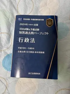 短答過去問パーフェクト 2024(令和6年)対策 2024年（令和6年）対策 司法試験＆予備試験 短答過去問パーフェクト2