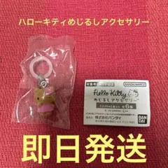 ハローキティ めじるしアクセサリー日焼け