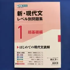 新・現代文レベル別問題集①超基礎編