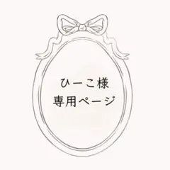 ひーこ様　専用ページ