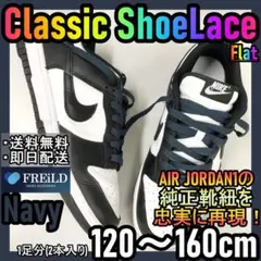 クラシックシューレース！ネイビー専用袋付き！エアジョーダン！ダンクNIKE♪18