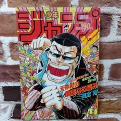 1991年41号週刊少年ジャンプ