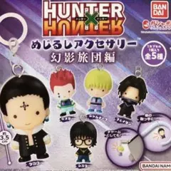 ハンターハンター　めじるしアクセサリー　幻影旅団編　全5種　コンプリート　ガチャ