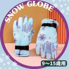 【れい様専用】スノーグローブ 手袋 水色 9〜15歳 小学生