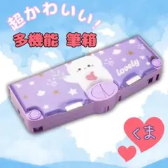 多機能 筆箱 パープル×くま ペンケース 飛び出す 小学生 幼稚園 可愛い