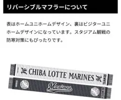 （新品未使用）千葉ロッテマリーンズ　リバーシブルマフラー