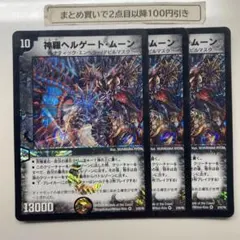 1366 神羅ヘルゲートムーン　3枚