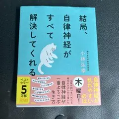 結局、自律神経がすべて解決してくれる 小林弘幸