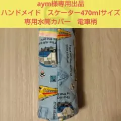 【aym様】ハンドメイド　スケーター470mlサイズ専用水筒カバー　電車柄