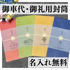 【100円!!御車代封筒】お車代 御車代 御礼 トレーシングペーパー 結婚式