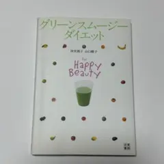 グリーンスムージーダイエット For Happy Beauty