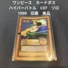 ワンピース　カードダス ハイパーバトル　C07　ゾロ　1999　旧裏　美品