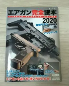 エアガン完全読本(パーフェクトガイド)2020