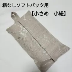 【84】小さめ　箱なしソフトパックティッシュカバー　ピンクベージュ