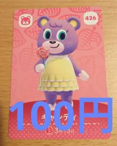 キャンディ amiiboカード 426
