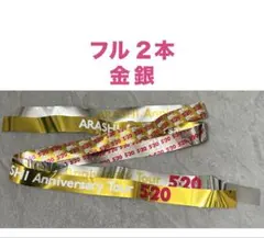 嵐　5×20 銀テープ　フル　金　銀　各１本ずつ　計２本