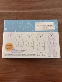どうぶつのかたち練習帖 秋草愛