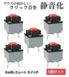 Kailh 静音 ミュート マイクロ スイッチ マウス ボタン 5個 E537