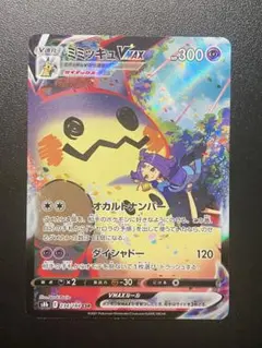 ミミッキュVMAX CSR S8b VMAXクライマックス 234/184