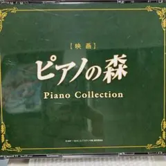 2026年最新】ピアノの森の人気アイテム - メルカリ