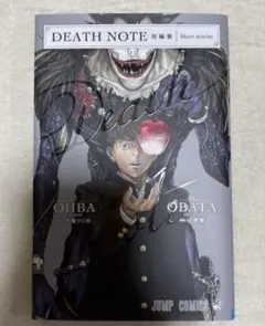 DEATH NOTE 短編集