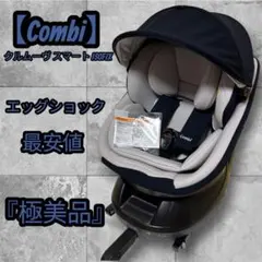 【極美品】 Combi クルムーヴ スマート ISOFIX チャイルドシート