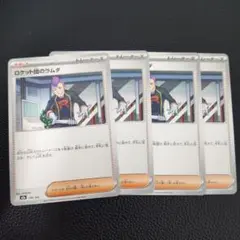 ロケット団のラムダ　4枚