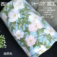 新品　西川産業　高級シャーリング　タオルケット　ハナエモリ花水木　シングル日本製