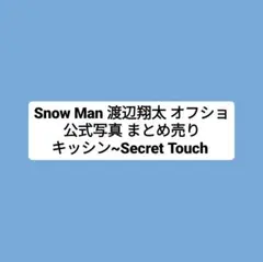 Snow Man 渡辺翔太 オフショ 公式写真 まとめ売り
