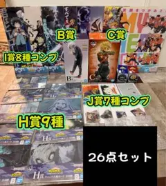 僕のヒーローアカデミア 一番くじ まとめ売り B賞C賞含む 計26点 一部 