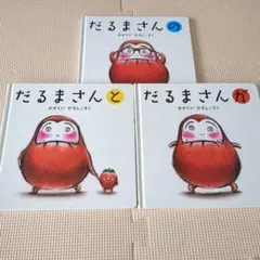 絵本　だるまさんシリーズ　かがくいひろし　3巻セット