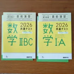 2026 共通テスト 数学Ⅰ・A　数学Ⅱ・BC　直前演習