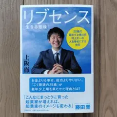 リブセンス : 生きる意味 : 25歳の最年少上場社長村上太一の人を幸せにする…