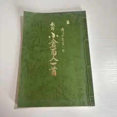 2026年最新】書道小倉百人一首の人気アイテム - メルカリ