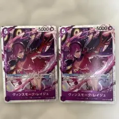 ヴィンスモーク・レイジュ【EB03-031】2枚