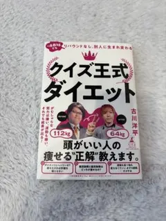 クイズ王式ダイエット