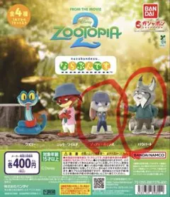 ズートピアならぶんです。ガチャ