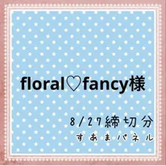 floral♡fancy製作中様