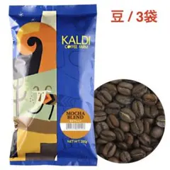 未開封3袋 KALDI カルディコーヒー 豆 モカブレンド 200gのサムネイル