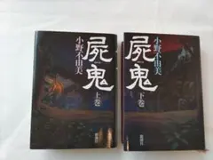ハードカバー】屍鬼 上巻・下巻 セット 小野不由美 - メルカリ