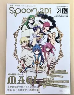 【マギ/K特集】別冊spoon.2Di(vol.25) 2012/10/31発売